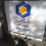 بانک سینا شعبه رجایی شهر