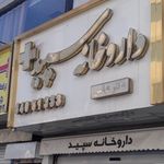 داروخانه سپید