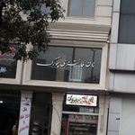نانوایی