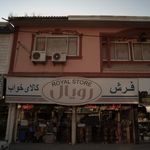 فروشگاه کالای خواب و نمایندگی تشک رویال