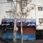 تعمیرگاه تهران شرق