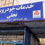 خدمات خودرویی تجلی
