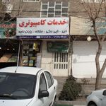 خدمات کامپیوتری