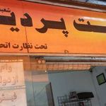کافی نت پردیس