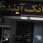 بانک آینده شعبه مهران