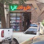 داروخانه افرا