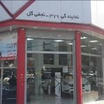 نمایندگی ایران خودرو نجفی گل