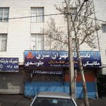 تعمیرگاه تهران شرق