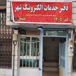 دفتر الکترونیک شهر