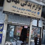 لوازم یدکی مهدی