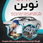 تنظیم موتور نوین