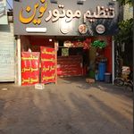 تنظیم موتور نوین
