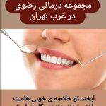 کلینیک تخصصی دندانپزشکی رضوی