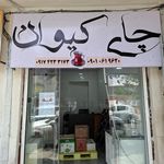 نان یوخه سرو