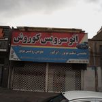 اتوسرویس کوروش