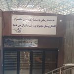 مجموعه ورزشی شهدای نیاوران