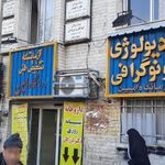 درمانگاه شبانه روزی امین