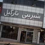 شیرینی نارگیل