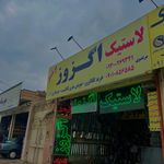 رینگ و لاستیک جمال