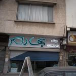 عینک چشم آرا