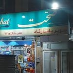 سوپرمارکت پاسارگاد