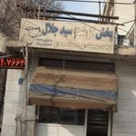 پخش گوشت سید جلال