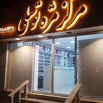آرایشی بهداشتی سارینا کیش