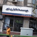 موسسه اعتباری نور شعبه منطقه 16