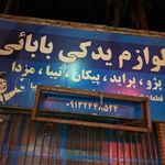 لوازم یدکی بابایی