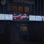 ساختمان سینا