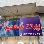 پرده شاندیز