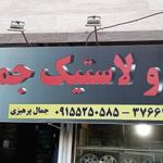 رینگ و لاستیک جمال