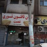 نان تافتون تنوری نعمت
