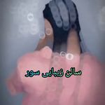 سالن زیبایی سور