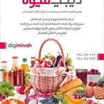 دیجی میوه شعبه شهرک غرب (ارسال)