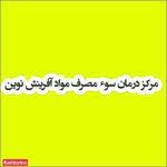 ترک اعتیاد آفرینش نوین