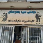 خیاطی سید بهارستان