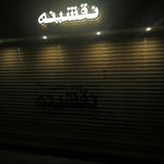 حکاکی و برش لیزری نقشینه