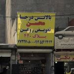 بالانس درجا و تعویض روغنی محسن
