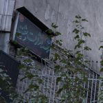 موسسه انتشارات بعثت