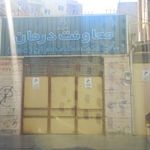 معاونت درمان دانشگاه علوم پزشکی کردستان