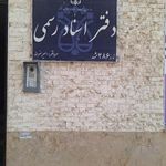 دفتر اسناد رسمی