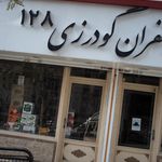 برنج و زعفران گودرزی ۱۲۸