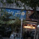 موسسه انتشارات بعثت
