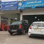تعمیرگاه تخصصی