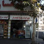 سوپر گوشت و مرغ کوهسار