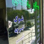 مصالح ساختمانی میرزایی