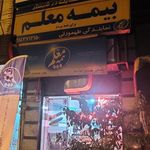 بیمه معلم شبستر
