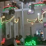 کباب ذغالی روستا