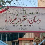 دبستان فیروزه